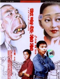 我是你爸爸