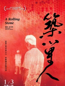 筑巢人