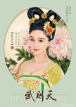 從金鎖到“女皇”武則天 范冰冰古裝造型大盤點