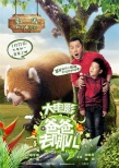 一周海報回顧：《爸爸去哪兒》賣萌 《誰說我們不會愛》甜蜜