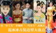 从金锁到“女皇”武则天 范冰冰古装造型大盘点