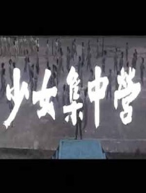 少女集中营