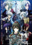 薄樱鬼剧场版 第2章：士魂苍穹