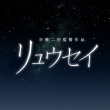 流星