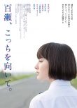 百濑，朝向这边
