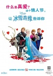 《冰雪奇緣》曝情人節(jié)定制海報 揭秘真愛新定義