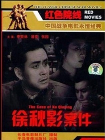 徐秋影案件