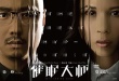 《催眠大师》首发海报 徐峥揭秘超炫幻像世界