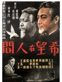 希望在人間
