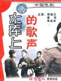 水庫上的歌聲