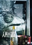 《人间小团圆》曝人物海报 彭浩翔五年情深力作