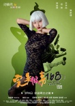 《完美假妻》曝海报 刘镇伟“出轨”何炅被黑