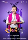 《完美假妻》曝海報(bào) 劉鎮(zhèn)偉“出軌”何炅被黑