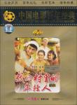 我們村里的年輕人（續(xù)集）