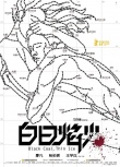 《白日焰火》曝金熊纪念版海报 或提档三四月映