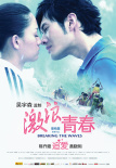 激浪青春