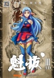 魁拔Ⅲ战神崛起