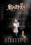 《朝內(nèi)81號》曝前世海報(bào) 林心如披冠演“冥婚”