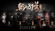 《朝內(nèi)81號》曝前世海報(bào) 林心如披冠演“冥婚”
