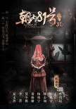 《朝內(nèi)81號》曝前世海報(bào) 林心如披冠演“冥婚”