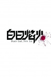 白日焰火