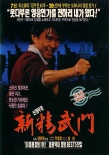 新精武门1991