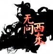 无问西东