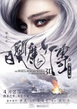 《白發(fā)魔女》定檔4·25 預(yù)告曝范冰冰黃曉明激吻