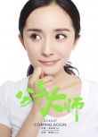 《分手大师》“春来了”海报 杨幂邓超联手疯狂