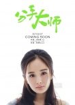《分手大师》“春来了”海报 杨幂邓超联手疯狂