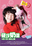 硬漢奶爸