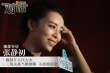 专访张静初：做制片人压力大 三角关系当断则断