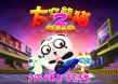 太空熊猫总动员