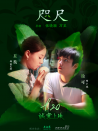 就愛吧之咫尺