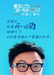 《整容日记》曝态度海报 白百何要为世界而隆胸