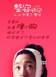 《整容日記》曝態(tài)度海報 白百何要為世界而隆胸