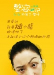 《整容日記》曝態(tài)度海報 白百何要為世界而隆胸