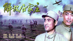 解放石家庄