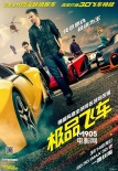 内地票房：《极品飞车》首周破亿 进口片四连冠