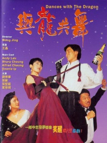 與龍共舞