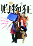 最愛(ài)女人購(gòu)物狂