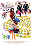 最愛(ài)女人購(gòu)物狂