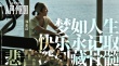 《人間小團圓》曝新人物海報 彭浩翔情深獻力作