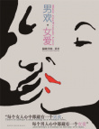 男欢·女爱
