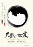 男欢·女爱