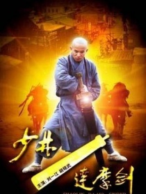 少林达摩剑