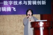 第四屆中國(guó)電影發(fā)展論壇 剪輯面臨創(chuàng)新與挑戰(zhàn)