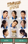 《同桌的妳》發(fā)新海報(bào) 講述內(nèi)地觀眾自己的青春