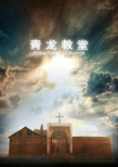 青龍教堂