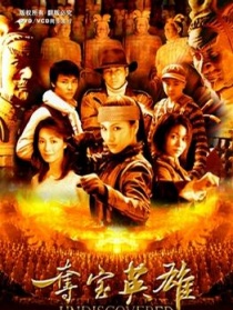 奪寶英雄